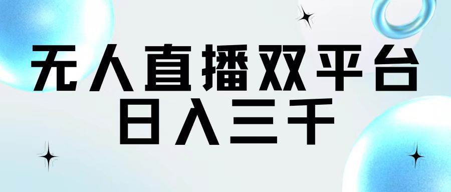 无人直播双平台，日入三千-艾莉资源