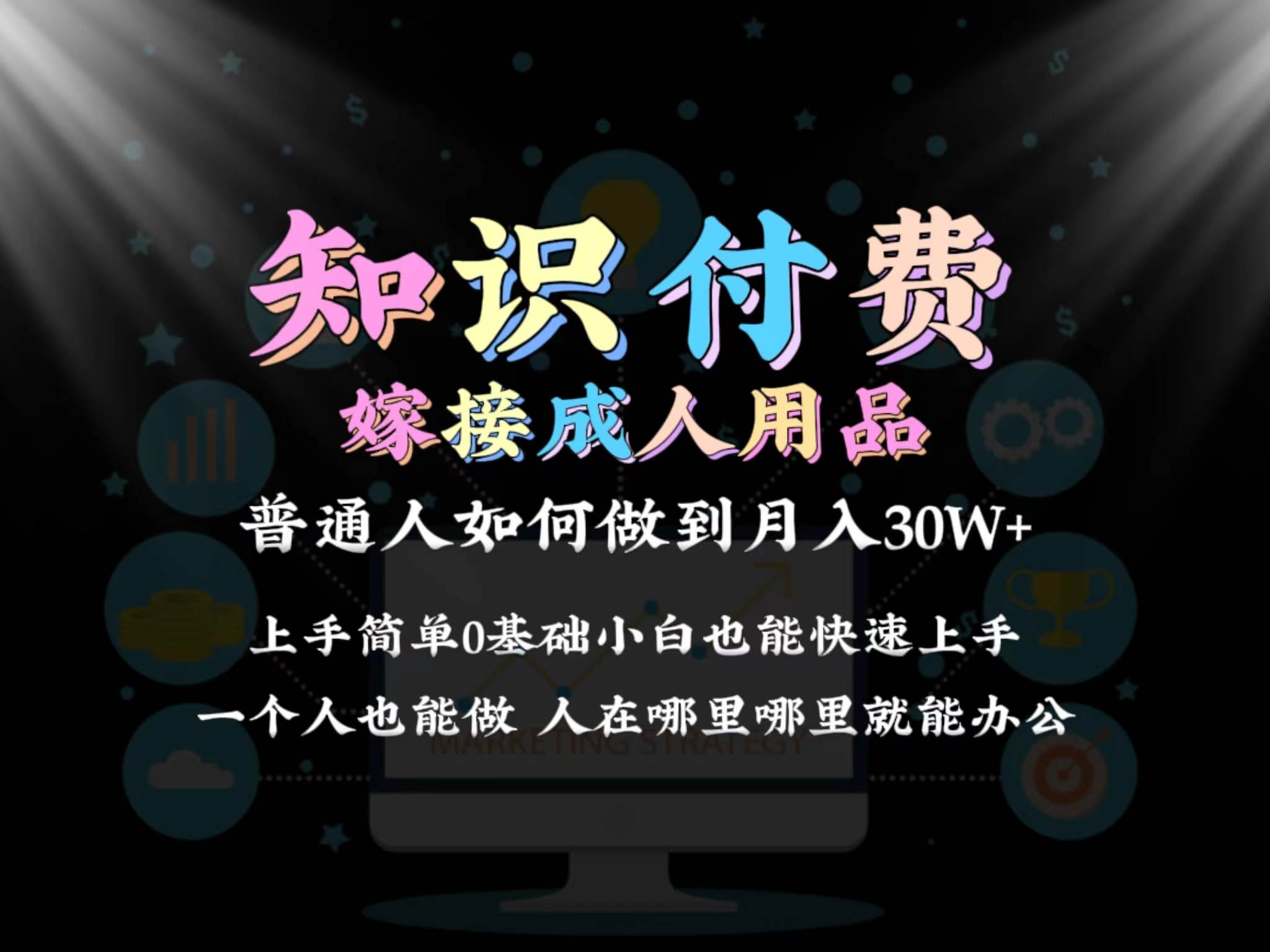2024普通人做知识付费结合成人用品如何实现单月变现30w保姆教学1.0-艾莉资源