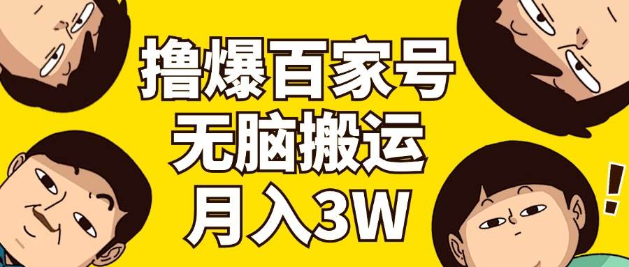 撸爆百家号3.0，无脑搬运，无需剪辑，有手就会，一个月狂撸3万-艾莉资源