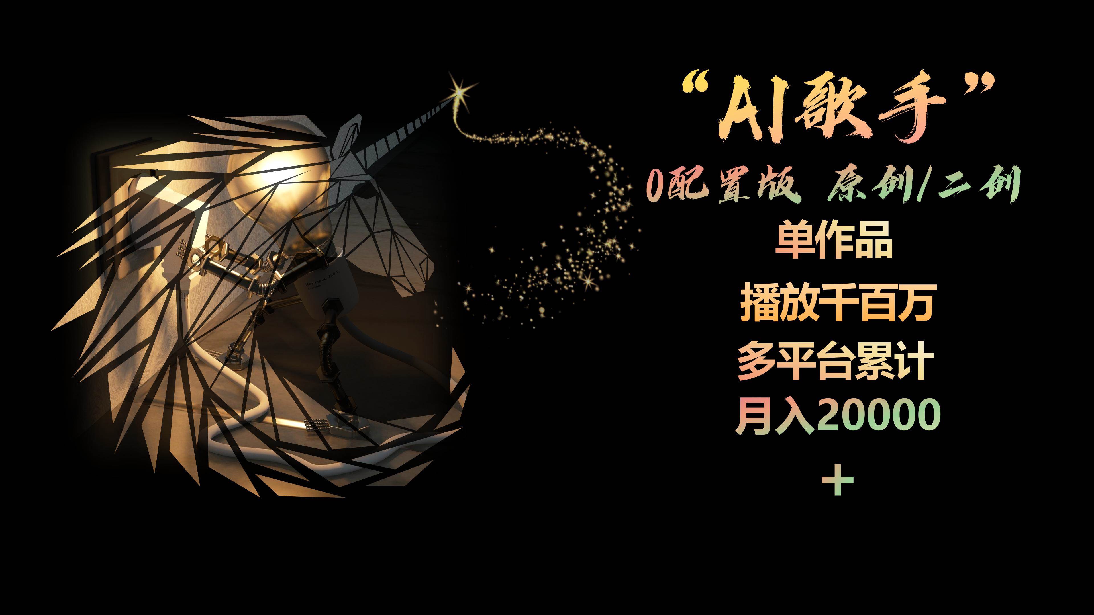 AI歌手，0配置版，原创/二创，单作品播放千百万，多平台累计，月入20000+-艾莉资源