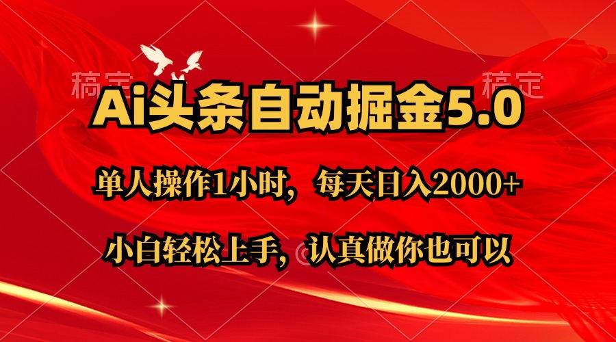 Ai撸头条，当天起号第二天就能看到收益，简单复制粘贴，轻松月入2W+-艾莉资源