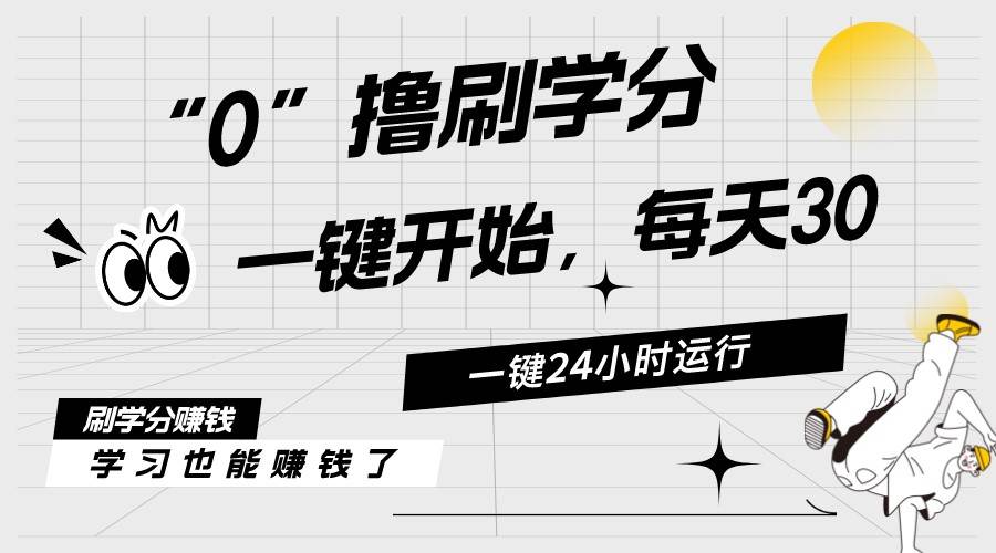 最新刷学分0撸项目，一键运行，每天单机收益20-30，可无限放大，当日即…-艾莉资源