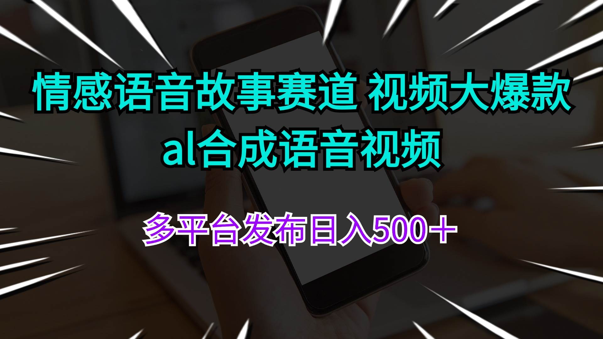 情感语音故事赛道 视频大爆款 al合成语音视频多平台发布日入500＋-艾莉资源