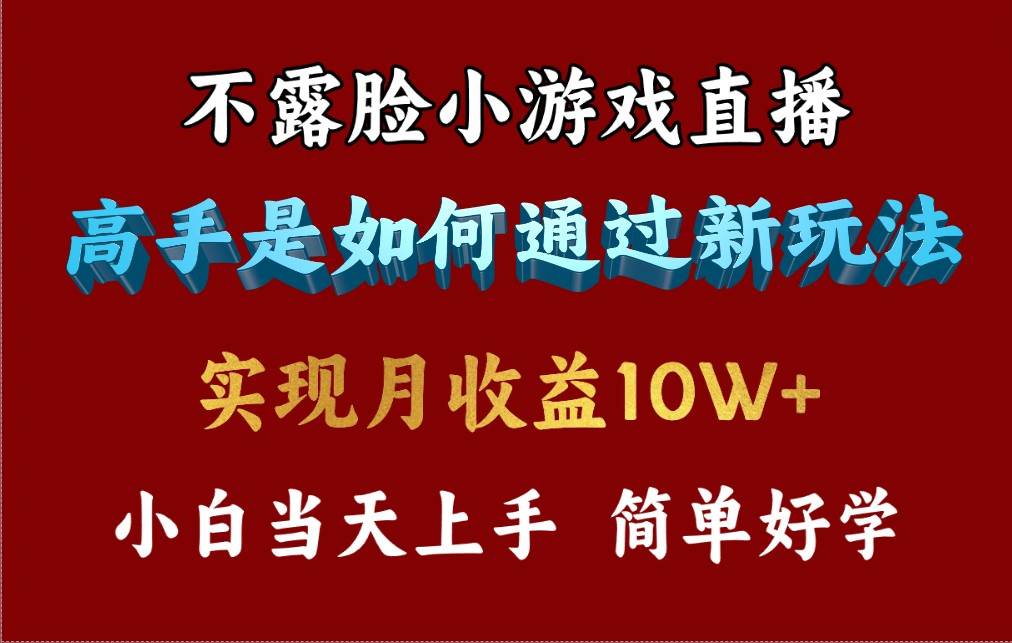 4月最爆火项目，不露脸直播小游戏，来看高手是怎么赚钱的，每天收益3800…-艾莉资源