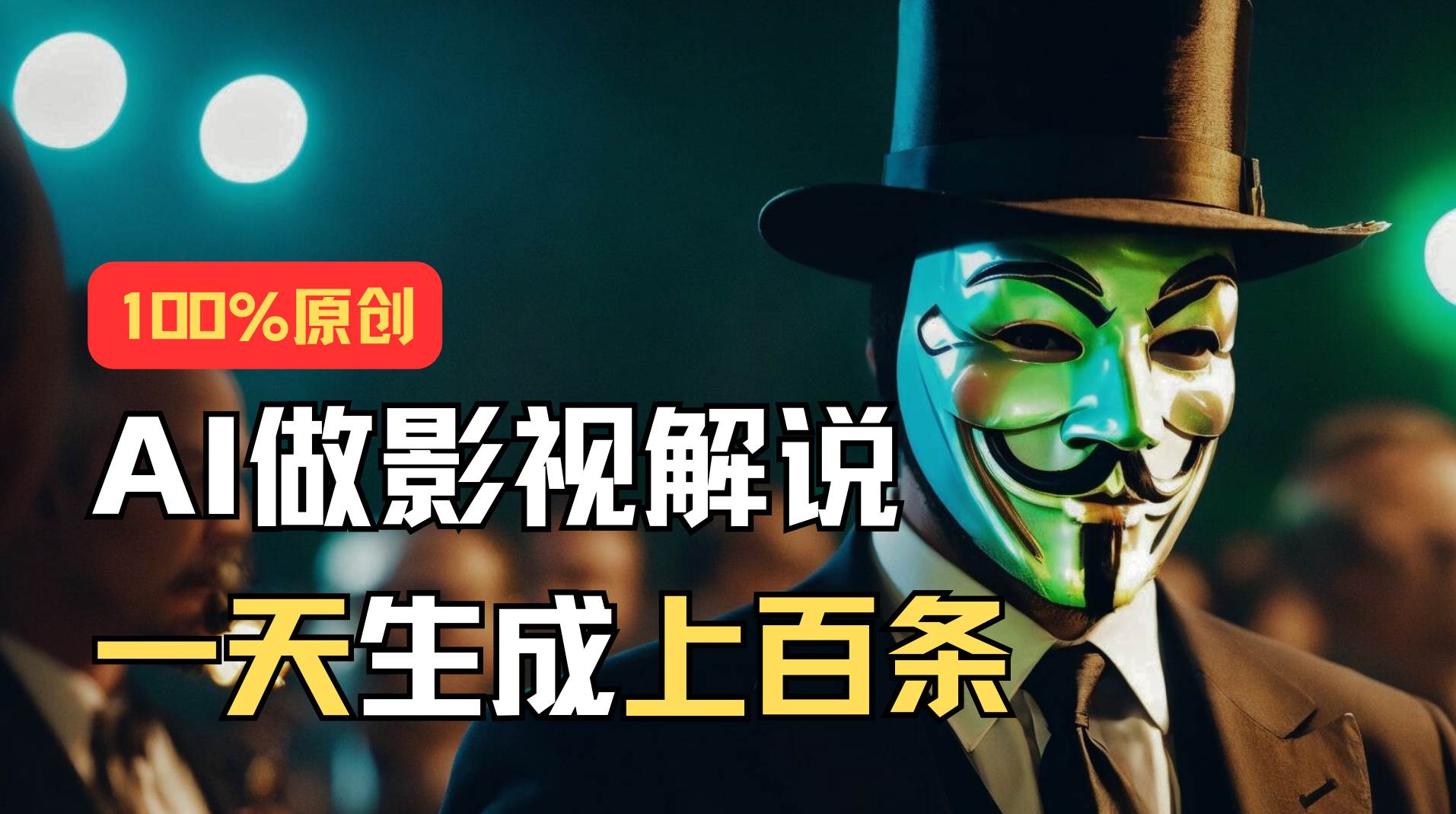 AI最新实战教程，手把手教你用AI批量生成说唱影视解说视频，1天生成上百条-艾莉资源