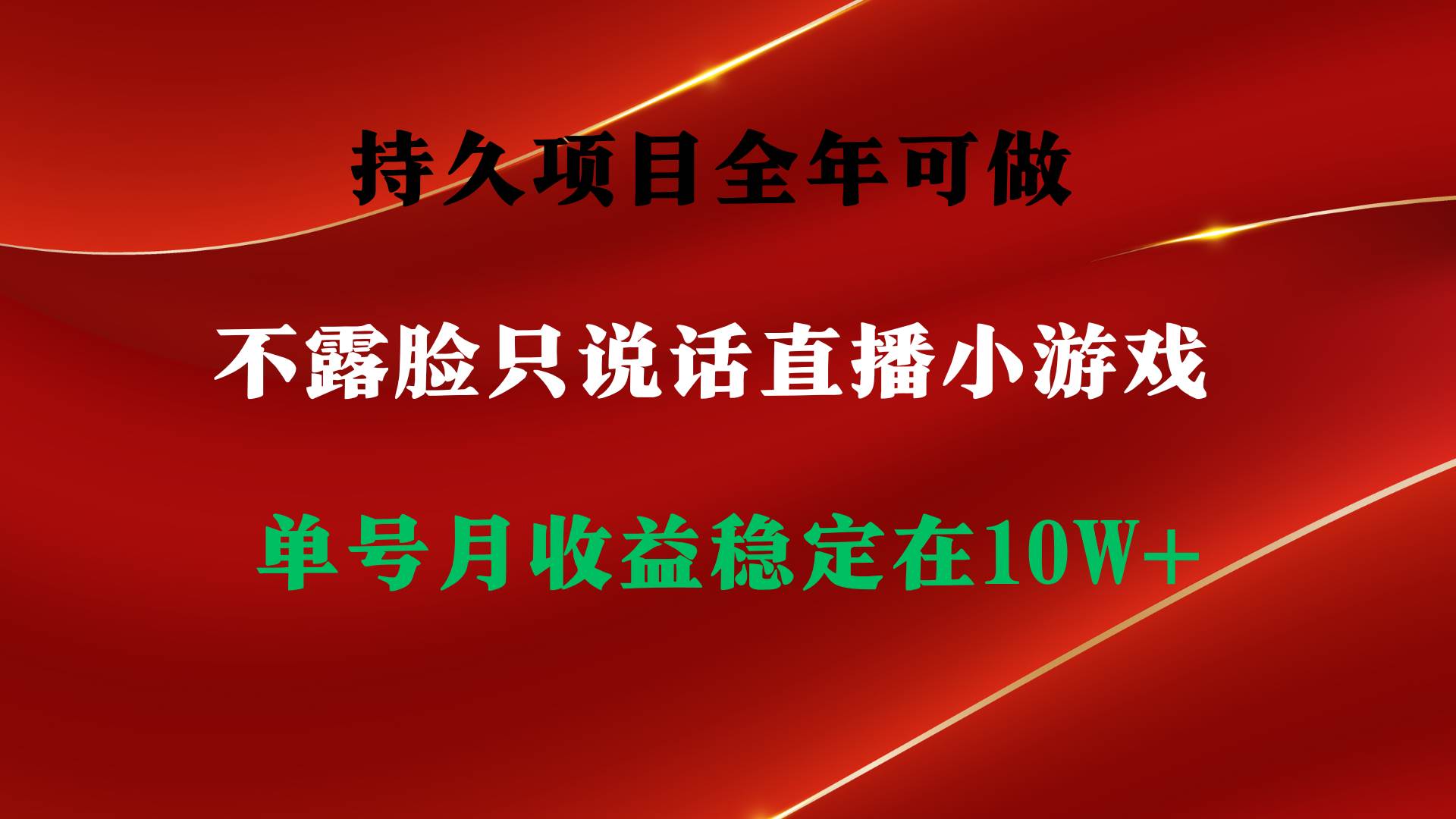 持久项目，全年可做，不露脸直播小游戏，单号单日收益2500+以上，无门槛…-艾莉资源