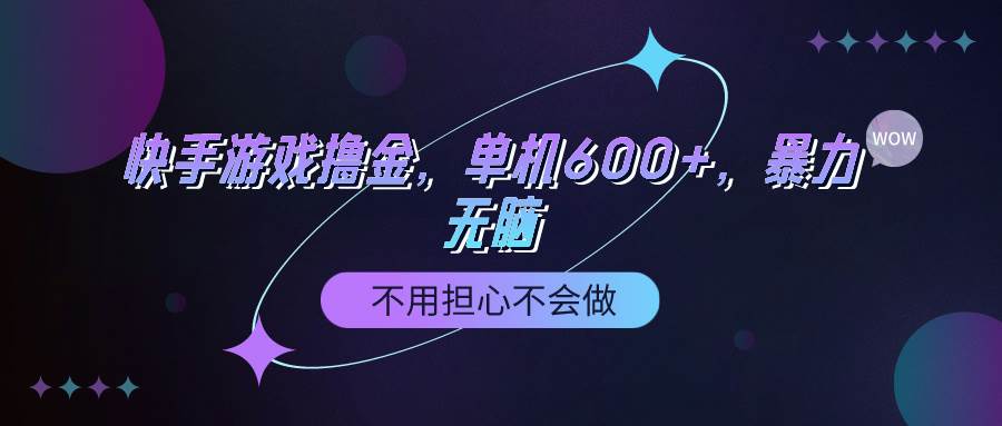 快手游戏100%转化撸金，单机600+，不用担心不会做-艾莉资源