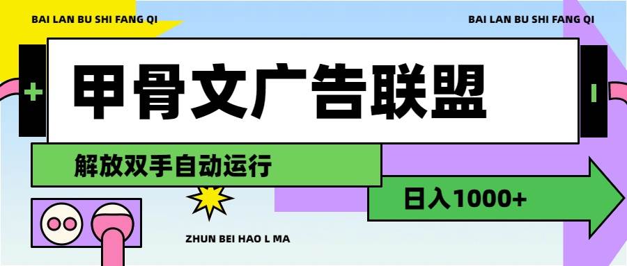 甲骨文广告联盟解放双手日入1000+-艾莉资源