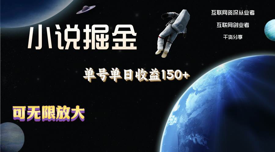 小说掘金，单号单日收益150+，多号多得，可无限放大，简单无脑操作。-艾莉资源