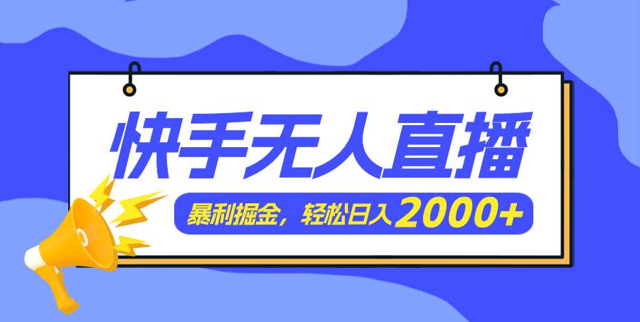 快手美女跳舞3.0，简单无脑，轻轻松松日入2000+-艾莉资源