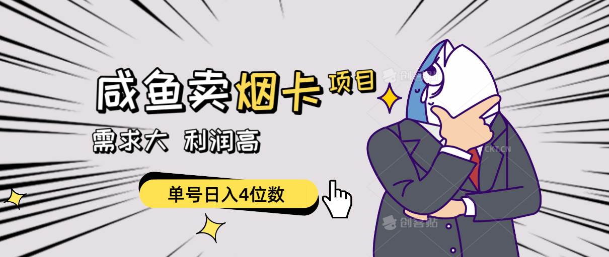 闲鱼卖烟卡项目，需求大，利润高，单号日入4位数，可批量！-艾莉资源