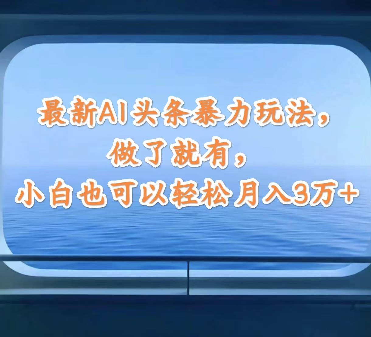 最新AI头条暴力玩法，做了就有，小白也可以轻松月入3万+-艾莉资源
