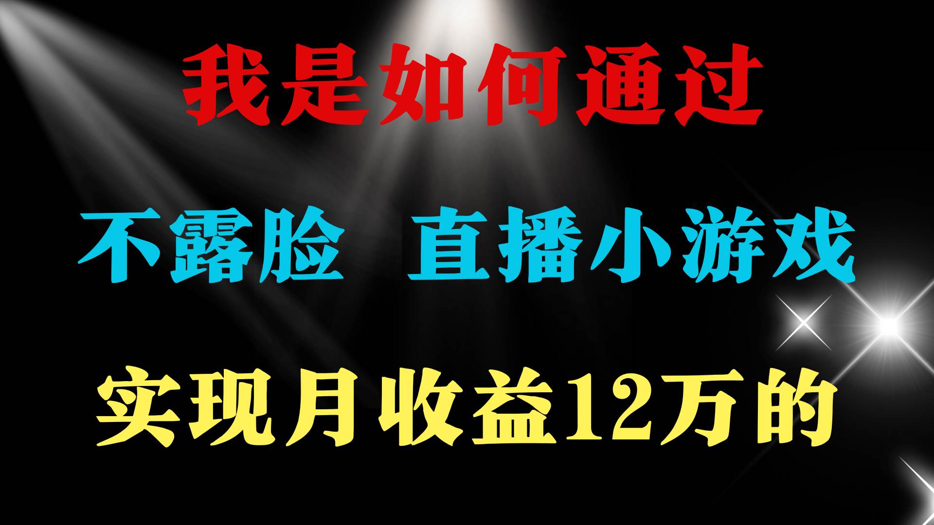 2024年好项目分享 ，月收益15万+，不用露脸只说话直播找茬类小游戏，非…-艾莉资源