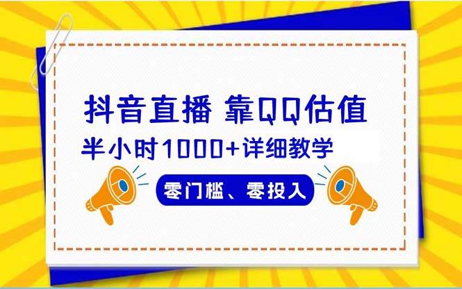 抖音直播靠估值半小时1000+详细教学零门槛零投入-艾莉资源