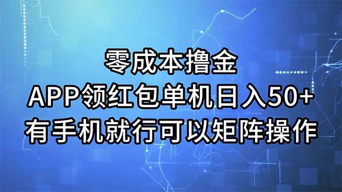 零成本撸金，APP领红包，单机日入50+，有手机就行，可以矩阵操作-艾莉资源