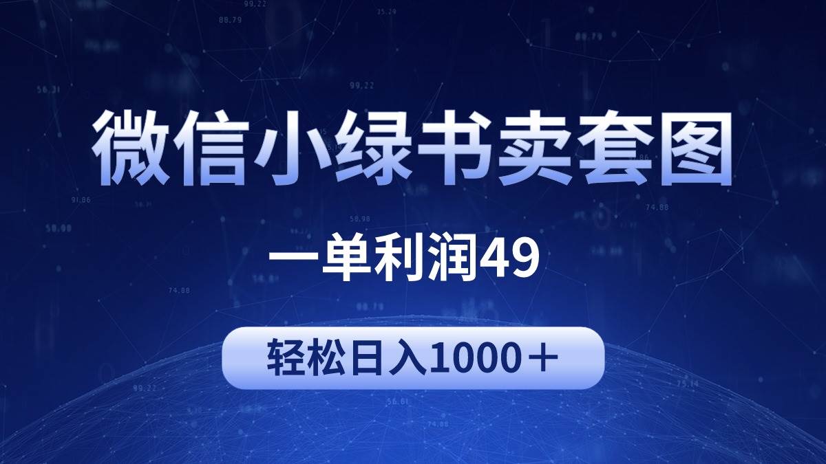 冷门微信小绿书卖美女套图，一单利润49，轻松日入1000＋-艾莉资源