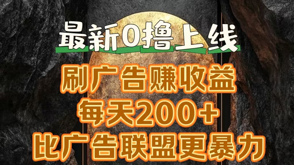 新出0撸软件“三只鹅”，刷广告赚收益，刚刚上线，方法对了赚钱十分轻松-艾莉资源