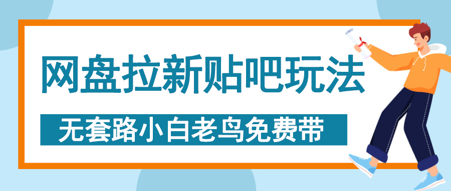 网盘拉新贴吧玩法，无脑发帖 小白轻松上手！-艾莉资源