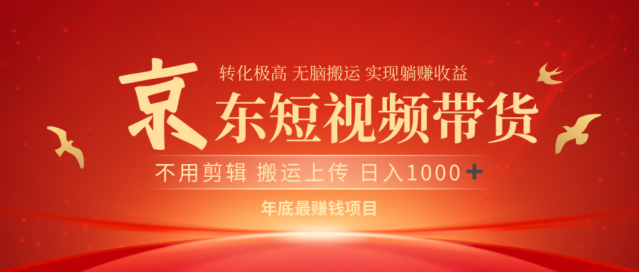 最近蓝海项目京东短视频带货-艾莉资源