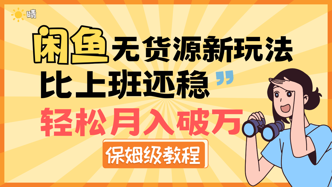 全新: 闲鱼无货源新玩法，比上班还稳，轻松月入破万（保姆级教程)-艾莉资源