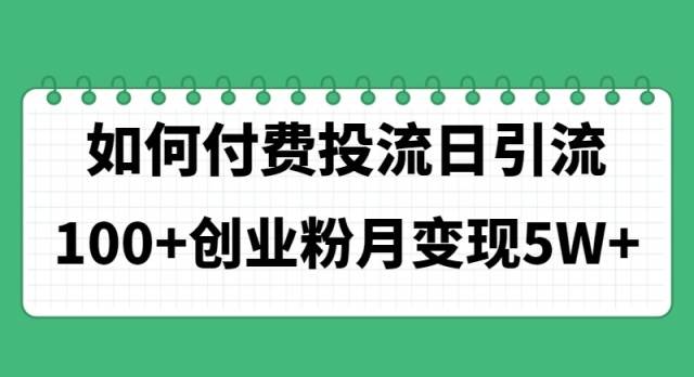 如何通过付费投流日引流100+创业粉月变现5W+-艾莉资源