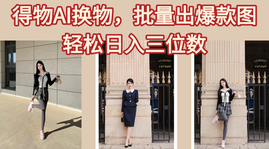 得物AI换物，批量出爆款图，接爆商单，轻松日入三位数-艾莉资源