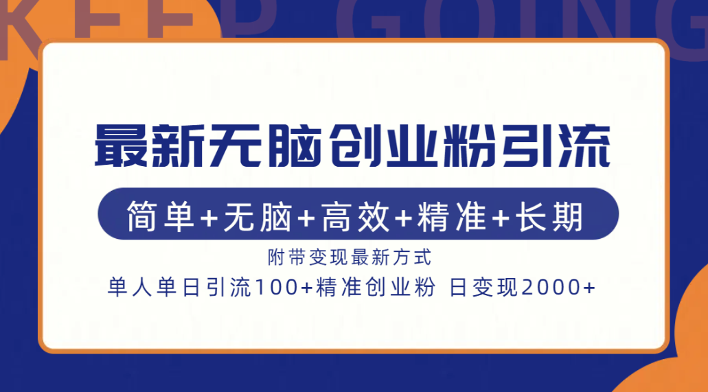 最新无脑创业粉引流！简单+无脑+高效+精准+长期+附带变现方式-艾莉资源