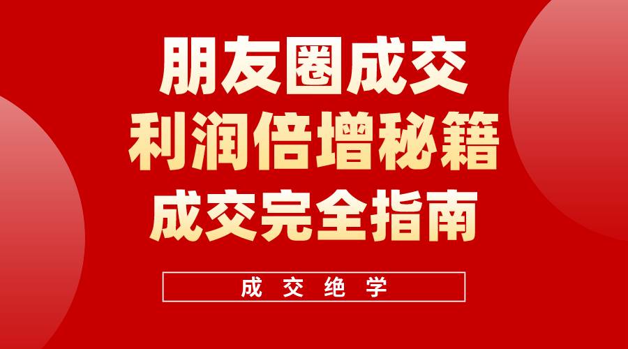 【白龙笔记】朋友圈成交利润倍增秘籍（无水印）-艾莉资源