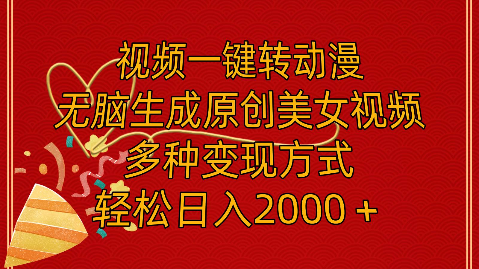 视频一键转动漫，无脑生成原创美女视频，多种变现方式，轻松日入2000＋-艾莉资源
