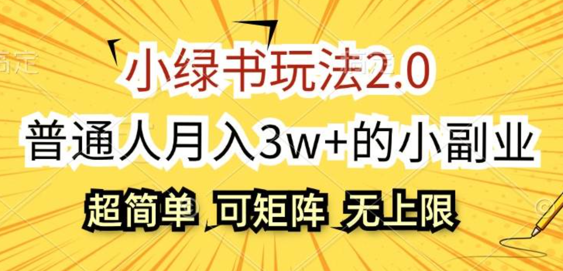 小绿书玩法2.0，超简单，普通人月入3w+的小副业，可批量放大-艾莉资源