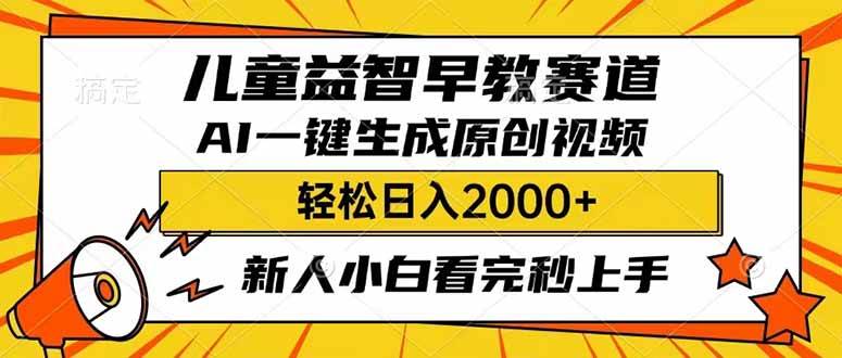 儿童益智早教，利用AI一键生成原创视频，日入2000+，小白看完也能秒上手-艾莉资源
