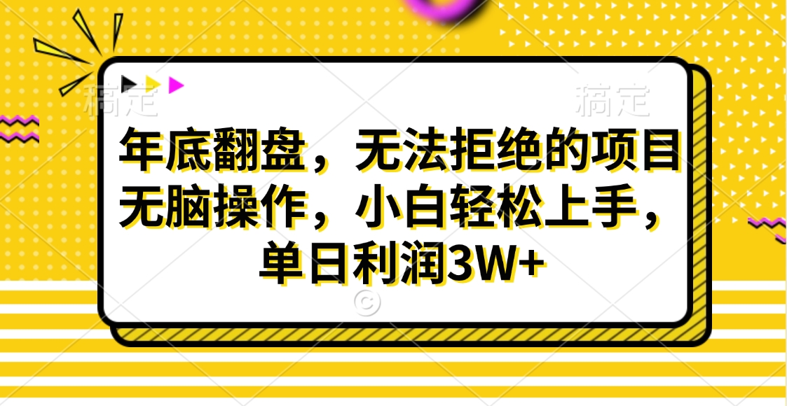 财神贴画，年底翻盘，无法拒绝的项目，无脑操作，小白轻松上手，单日利润3W+-艾莉资源