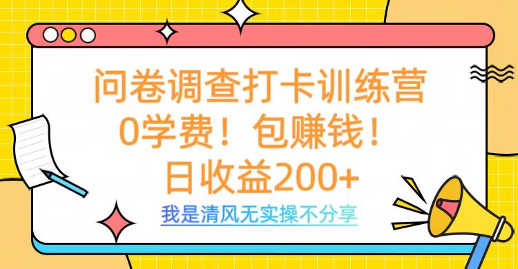 问卷调查打卡训练营，0学费，包赚钱，日收益200+-艾莉资源