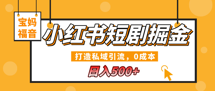 小红书短剧掘金，打造私域引流，0成本，宝妈福音日入500+-艾莉资源