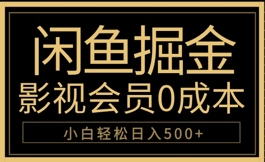 闲鱼掘金，0成本卖影视会员，轻松日入500+-艾莉资源