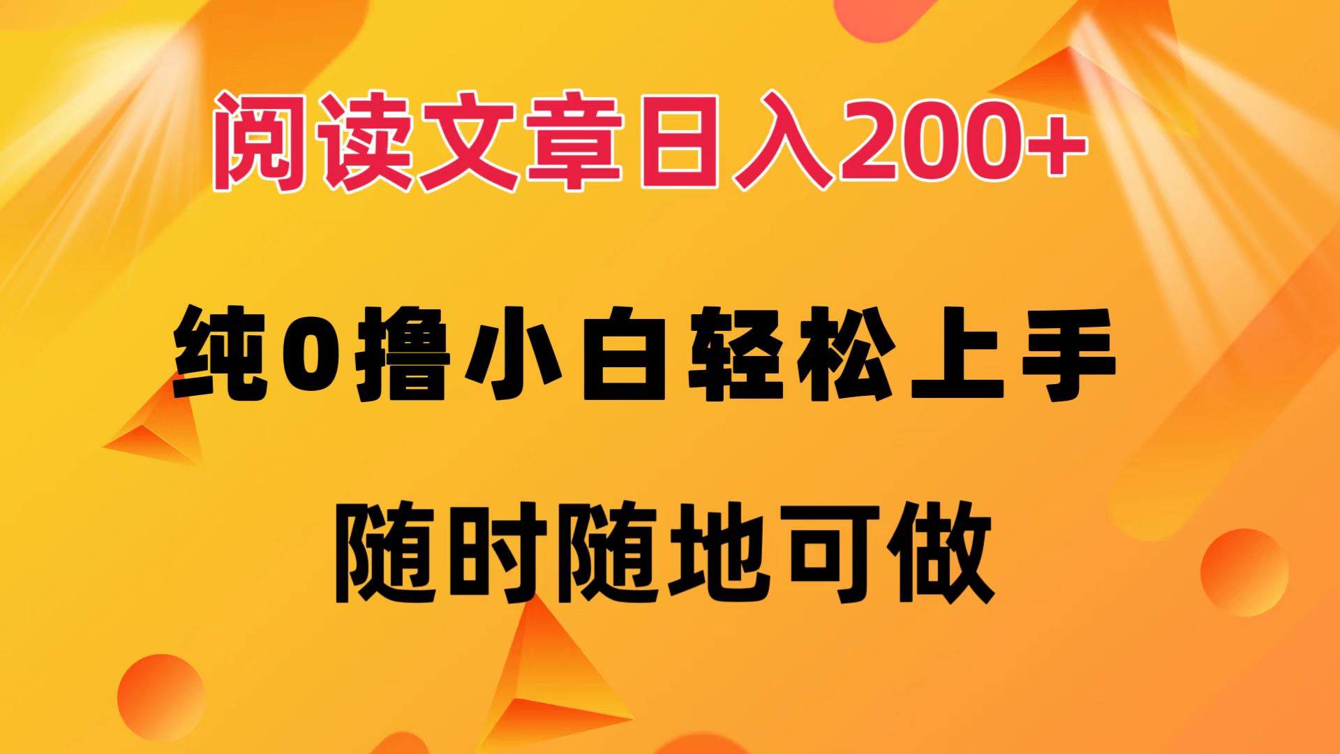 阅读文章日入200+ 纯0撸 小白轻松上手 随时随地都可做-艾莉资源