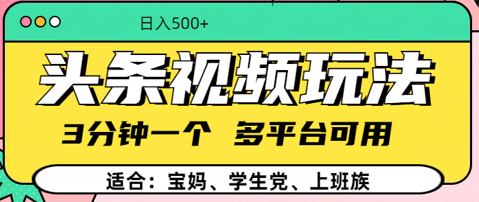 头条视频玩法，3分钟一个，多平台同用-艾莉资源