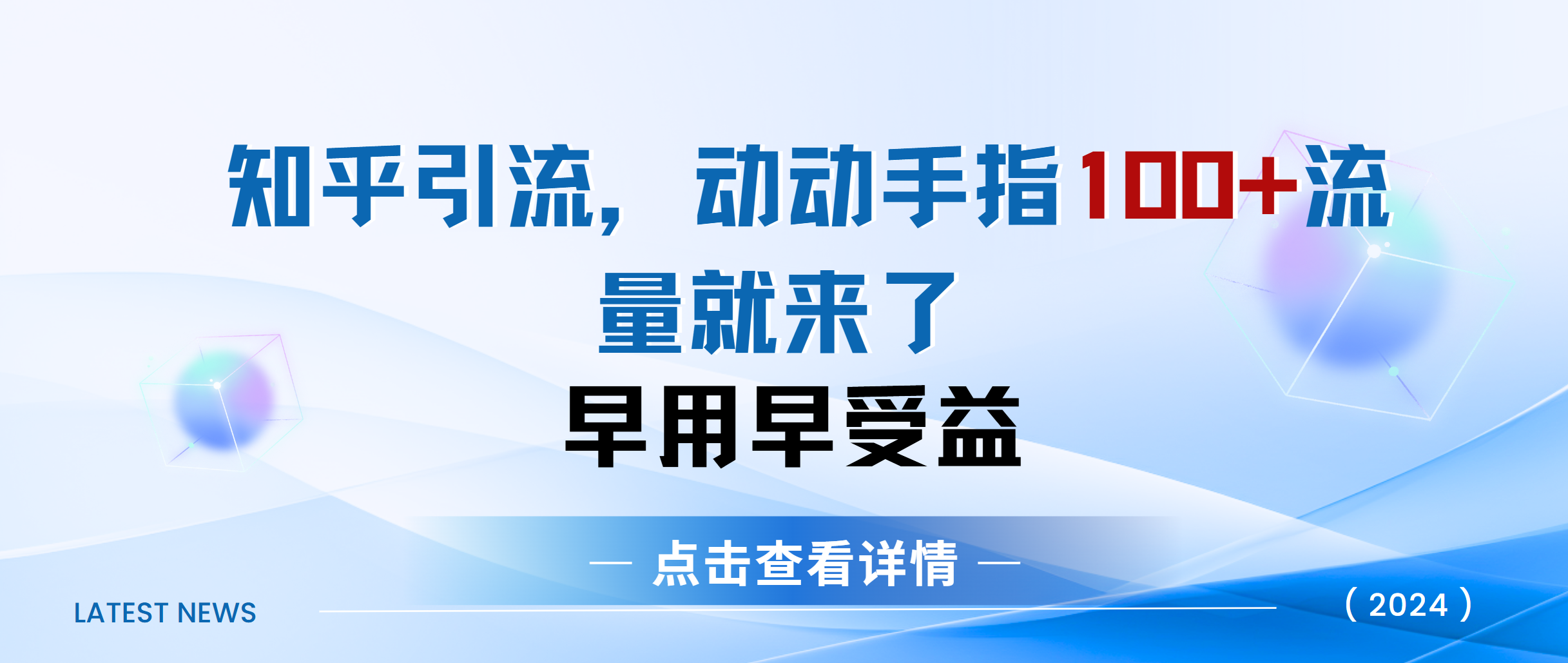知乎快速引流当天见效果精准流量动动手指100+流量就快来了-艾莉资源
