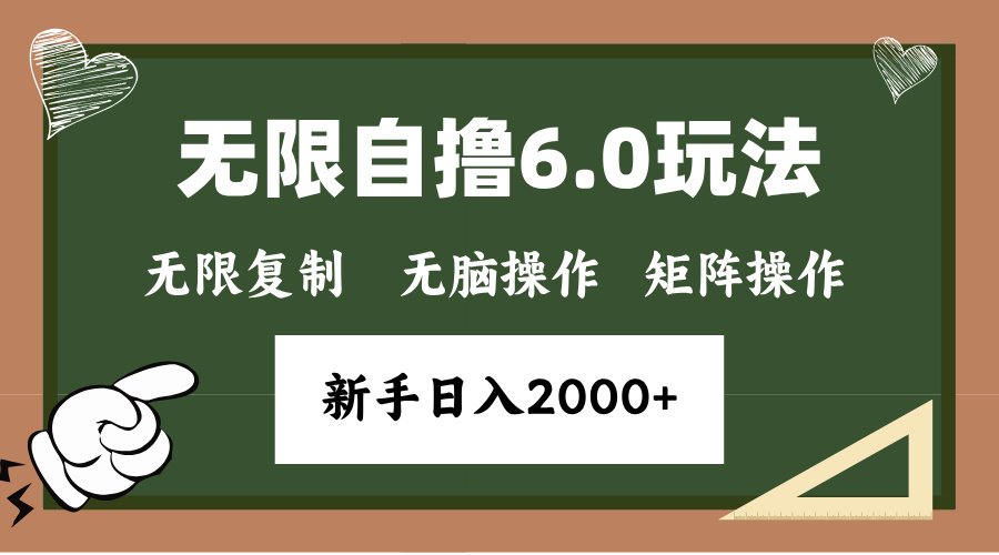 年底项目无限撸6.0新玩法，单机一小时18块，无脑批量操作日入2000+-艾莉资源