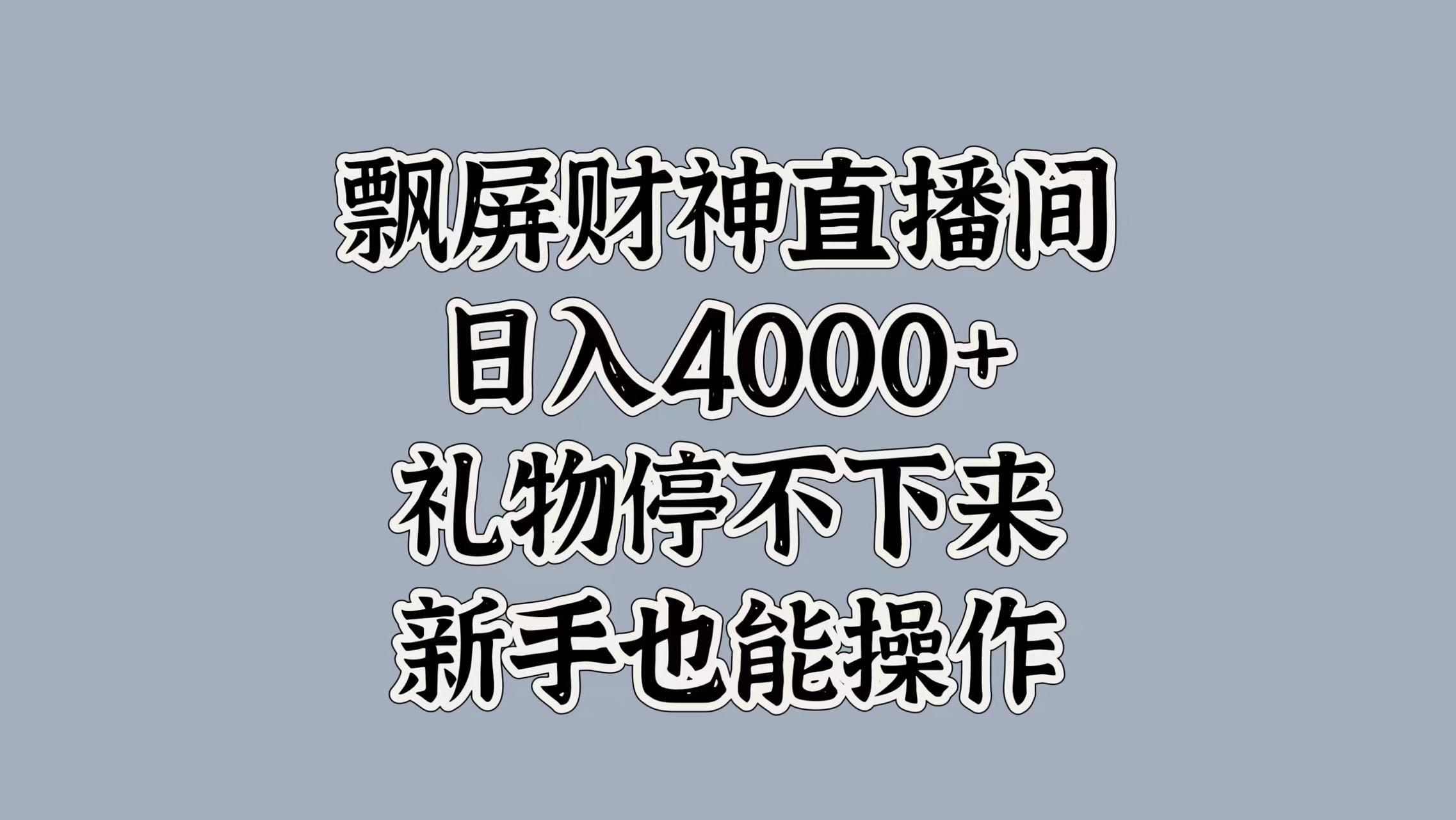 最新飘屏财神直播间，日入4000+，礼物停不下来，新手也能操作-艾莉资源