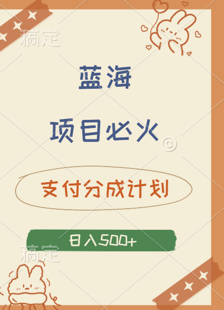 2024 必火蓝海项目！支付宝分成计划，全新暴力玩法来袭，播放量爆棚，矩阵4.5玩法小白日入500+-艾莉资源