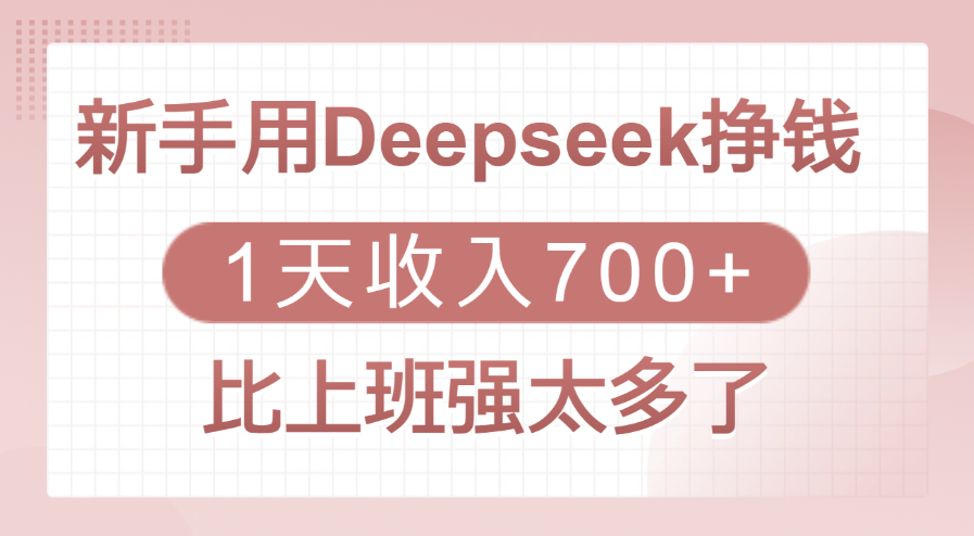 新手用Deepseek挣钱，1天收入700+，比上班强太多了-艾莉资源