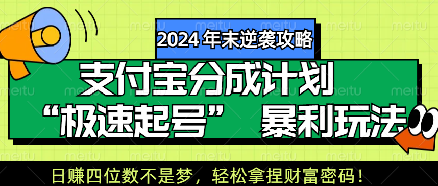 【2024 年末逆袭攻略】支付宝分成计划 “极速起号” 暴利玩法，日赚四位数不是梦，轻松拿捏财富密码！-艾莉资源