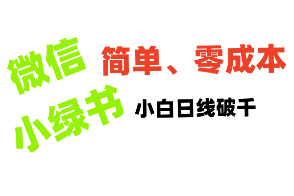 小绿书带货小白日利润轻松破千-艾莉资源