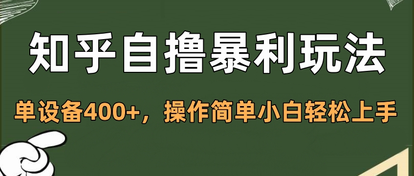 知乎自撸暴利玩法，单设备400+，操作简单小白轻松上手-艾莉资源
