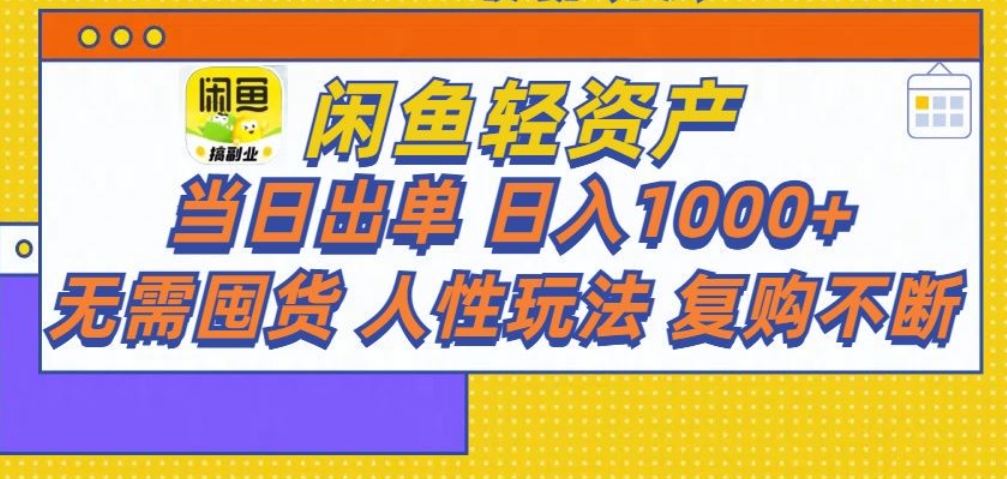 闲鱼轻资产 轻松月入三万+-艾莉资源