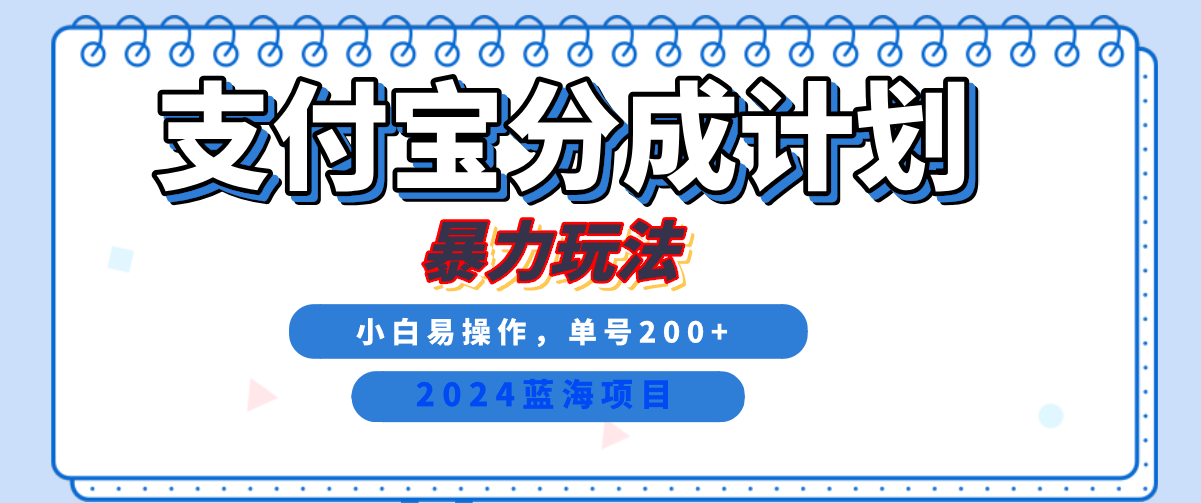 2024最新冷门项目，支付宝视频分成计划，直接粗暴搬运，日入2000+，有手就行！-艾莉资源