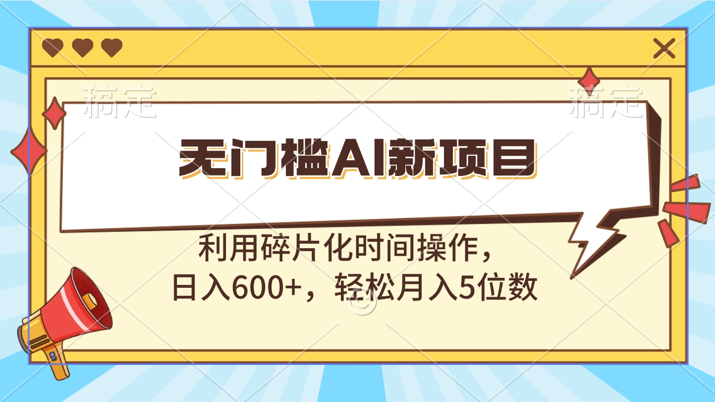 无门槛AI新项目，利用碎片化时间操作，日入600+，轻松月入5位数-艾莉资源