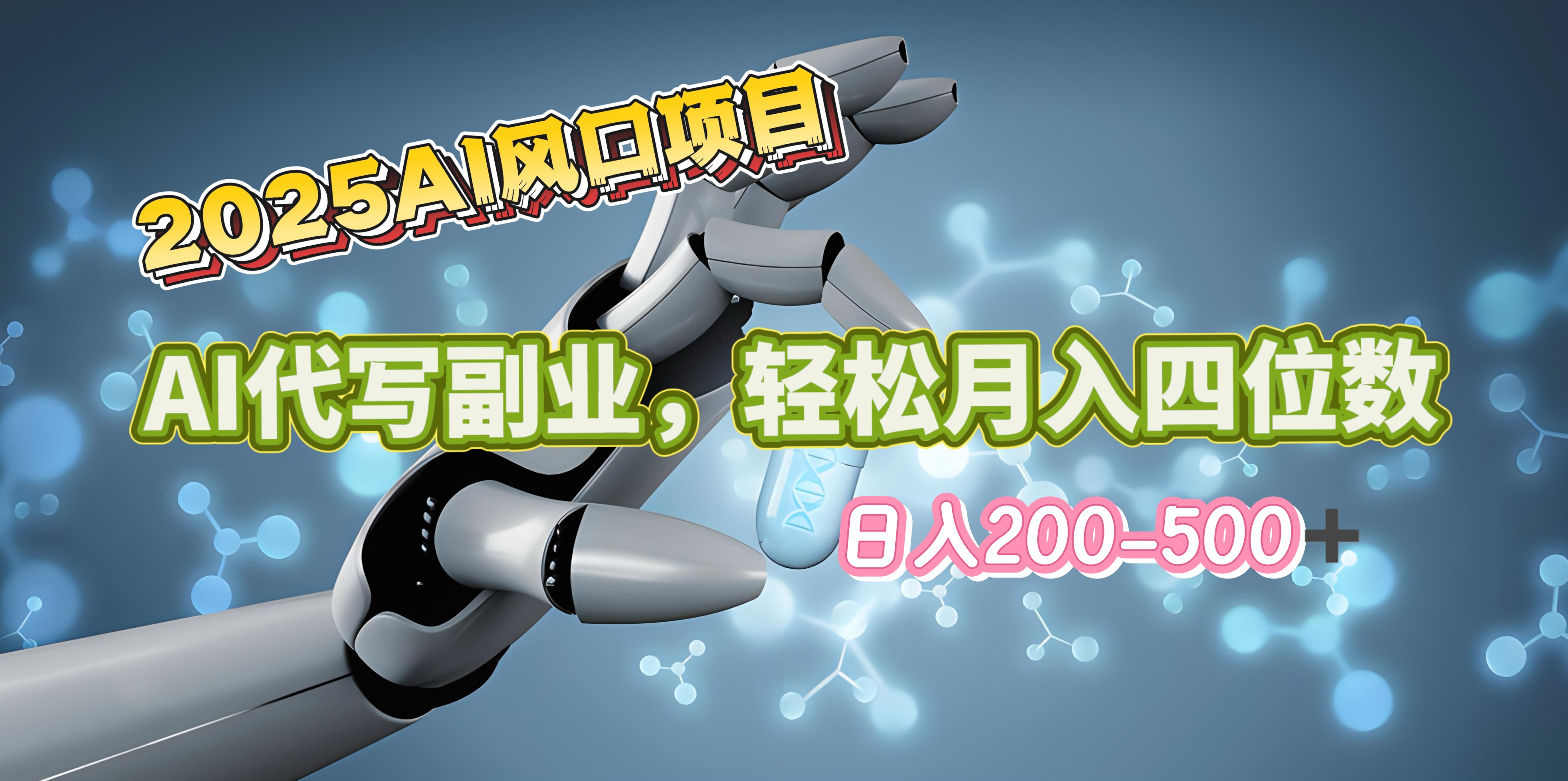 2025年AI风口项目–AI代写 轻松日入200-500+，月入四位数以上-艾莉资源