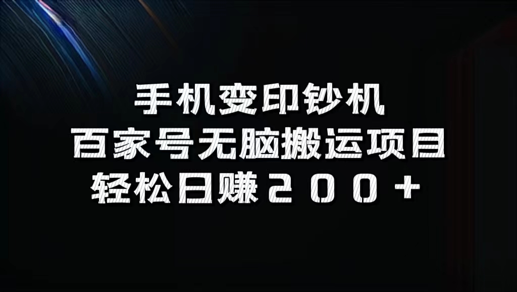 百家号无脑搬运项目，轻松日赚200+-艾莉资源